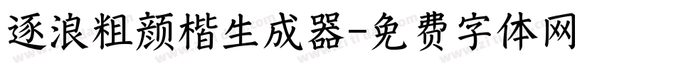 逐浪粗颜楷生成器字体转换