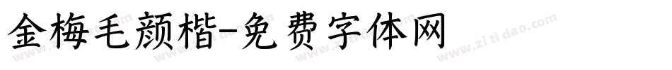 金梅毛颜楷字体转换