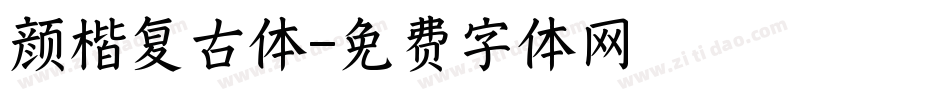 颜楷复古体字体转换