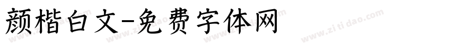 颜楷白文字体转换