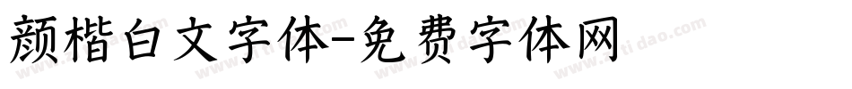 颜楷白文字体字体转换