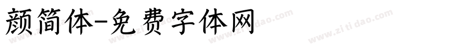 颜简体字体转换