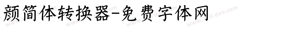 颜简体转换器字体转换