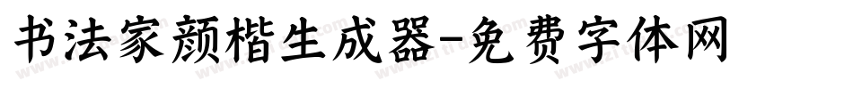 书法家颜楷生成器字体转换