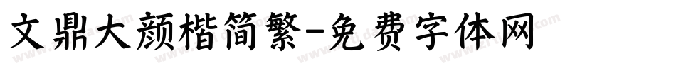 文鼎大颜楷简繁字体转换
