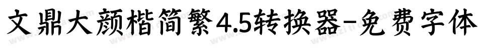 文鼎大颜楷简繁4.5转换器字体转换
