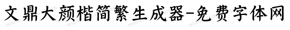 文鼎大颜楷简繁生成器字体转换