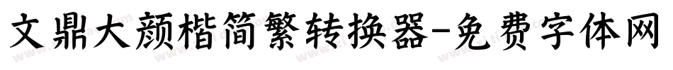 文鼎大颜楷简繁转换器字体转换