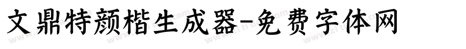 文鼎特颜楷生成器字体转换