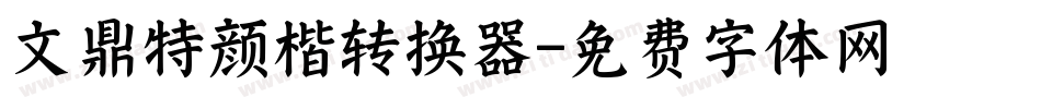 文鼎特颜楷转换器字体转换