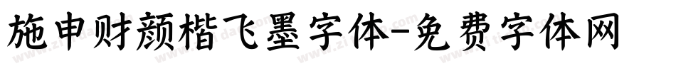 施申财颜楷飞墨字体字体转换