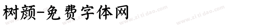 树颜字体转换
