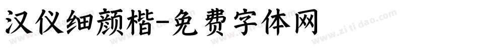 汉仪细颜楷字体转换