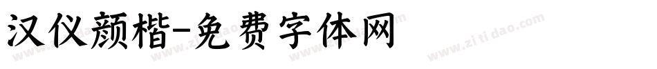 汉仪颜楷字体转换