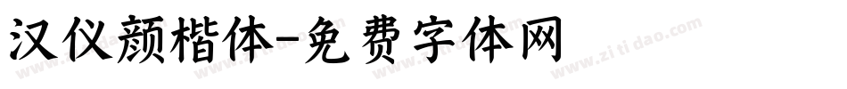 汉仪颜楷体字体转换