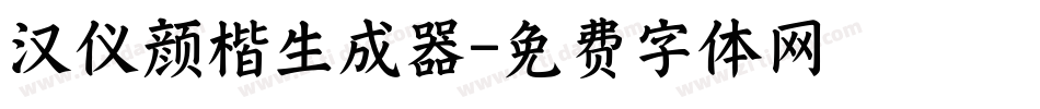 汉仪颜楷生成器字体转换