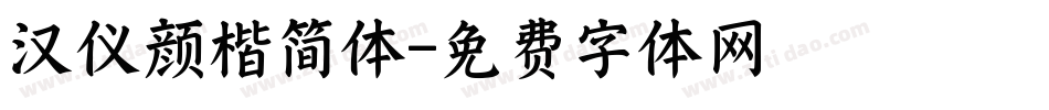 汉仪颜楷简体字体转换