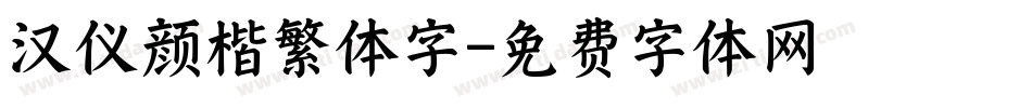 汉仪颜楷繁体字字体转换