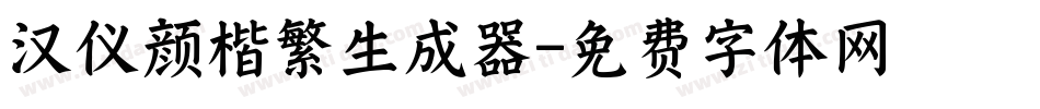 汉仪颜楷繁生成器字体转换