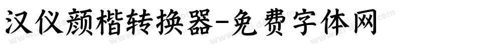 汉仪颜楷转换器字体转换