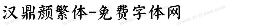 汉鼎颜繁体字体转换