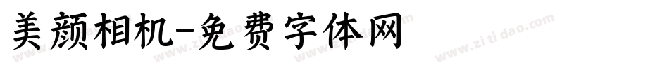 美颜相机字体转换