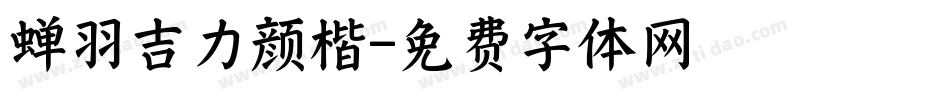 蝉羽吉力颜楷字体转换