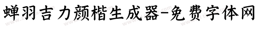 蝉羽吉力颜楷生成器字体转换