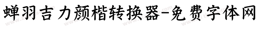 蝉羽吉力颜楷转换器字体转换