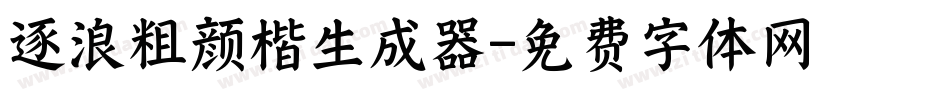 逐浪粗颜楷生成器字体转换