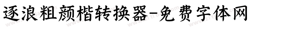 逐浪粗颜楷转换器字体转换
