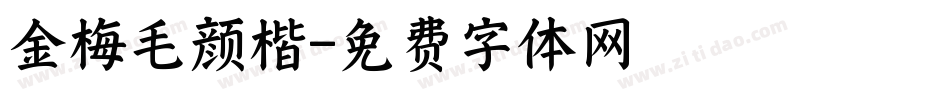 金梅毛颜楷字体转换