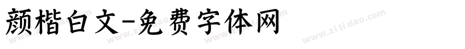 颜楷白文字体转换