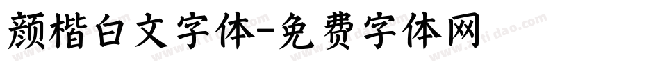 颜楷白文字体字体转换