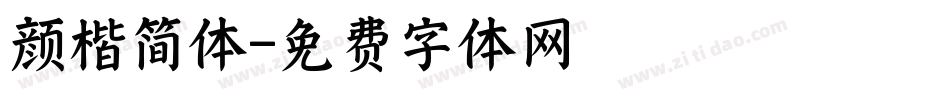 颜楷简体字体转换