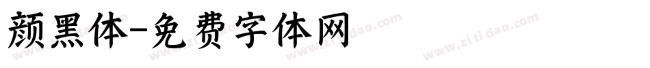 颜黑体字体转换
