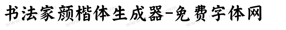 书法家颜楷体生成器字体转换