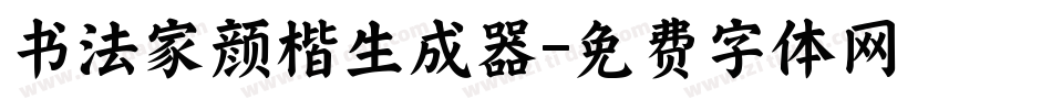 书法家颜楷生成器字体转换
