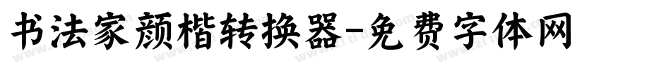 书法家颜楷转换器字体转换