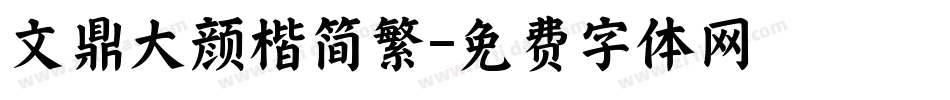 文鼎大颜楷简繁字体转换