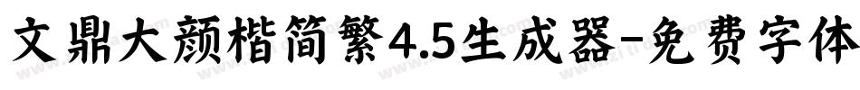 文鼎大颜楷简繁4.5生成器字体转换