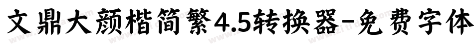 文鼎大颜楷简繁4.5转换器字体转换