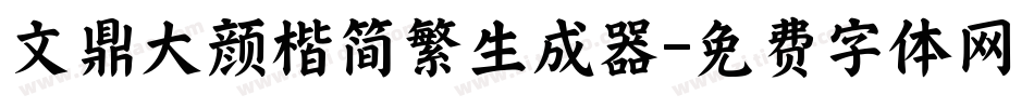 文鼎大颜楷简繁生成器字体转换