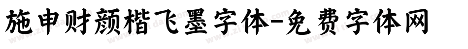 施申财颜楷飞墨字体字体转换