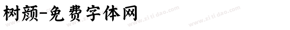 树颜字体转换