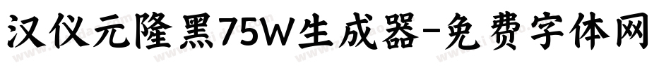 汉仪元隆黑75W生成器字体转换