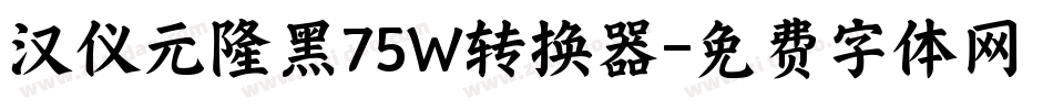 汉仪元隆黑75W转换器字体转换