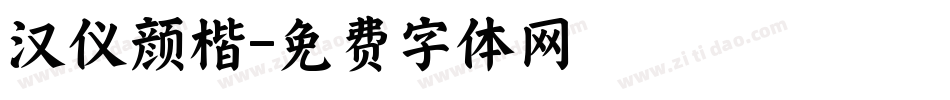 汉仪颜楷字体转换