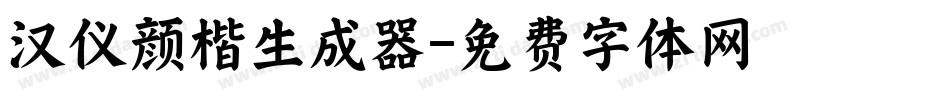 汉仪颜楷生成器字体转换