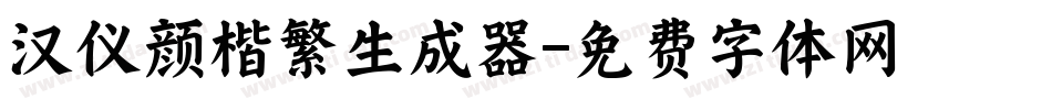 汉仪颜楷繁生成器字体转换